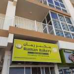 bakery Ruman photo 1