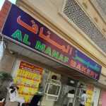 bakery Al Manaf photo 1