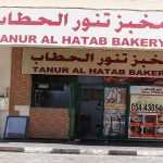 bakery Tanur Al Hatab photo 1