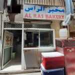 bakery Al Ras photo 1