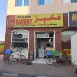 bakery Sultan Al Madena photo 1