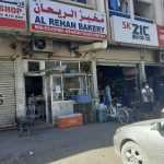 bakery Al Rehan photo 1