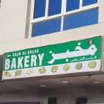 bakery Fajr Al Eklas photo 1