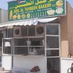 bakery Jeel Al Taybeen photo 1