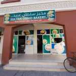 bakery Sultan Obaid photo 1