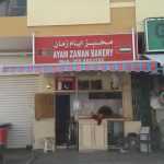 bakery Ayam Zaman photo 1