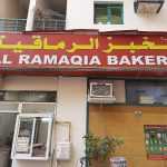 bakery Al Ramaqia photo 1