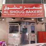 bakery Al Shouq photo 1