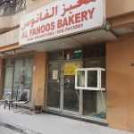 bakery Al Fanoos photo 1