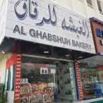 bakery Al Ghabshuh photo 1