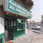 bakery Al Hikmah photo 1