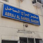 bakery Abraj Al Saheel photo 1