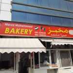 bakery Merza Mohammed photo 1