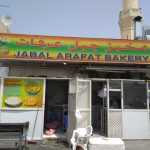 bakery Jabal Arafat photo 1