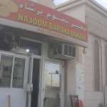 bakery Najoom Barsha photo 1