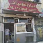 bakery Al Tayebat photo 1