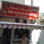 bakery Bab Al Salam photo 1