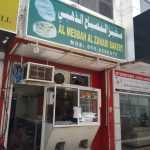 bakery Al Mesbah Al Zahabi photo 1