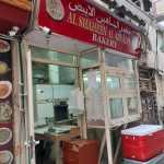 bakery Al Shaheen Al Abyadh photo 1