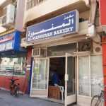 bakery Al Mansurah photo 1