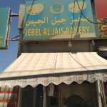 bakery Jabal Al Jais photo 1