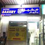 bakery Bazyar photo 1