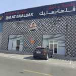 Qalat Baalbak Department Store photo 1