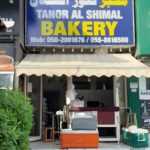 bakery Tanor Al Shimal photo 1