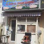 bakery Al Saqar Al Dhabi photo 1