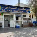 bakery Al Ras photo 1