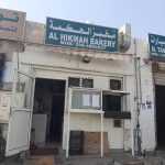 bakery Al Hikmah photo 1