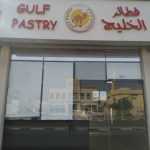 shop Gulf Pastry photo 1