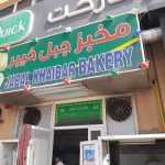 bakery Jabal Khaibar photo 1