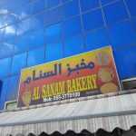 bakery Al Sanam photo 1