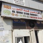 bakery Al Qouz Star photo 1