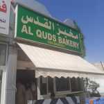 bakery Al Quds photo 1