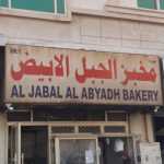 bakery Al Jabal Al Abyadh photo 1