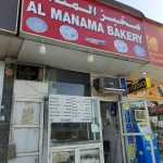 bakery Al Manama photo 1