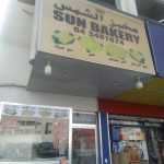 bakery Sun photo 1