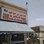 bakery Noor Al Jafiliya photo 1