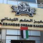 bakery Lebanese Dream photo 1