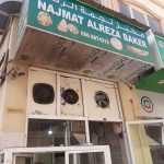 bakery Najmat Alreza photo 1