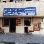 bakery Al Noor Al Hadi photo 1