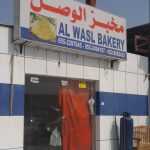 bakery Al Wasl photo 1