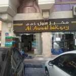 Al Awwal Bakery photo 1