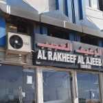 bakery Al Rakheef Al Ajeeb photo 1