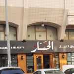 Al Khabbaz Bakeries & Markets photo 1