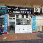 bakery Ariyana photo 1