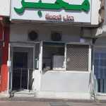 bakery Jabal Al Rahma photo 1